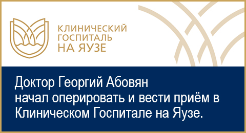 клинический госпиталь на Яузе