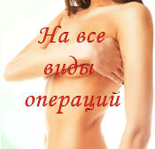 скидка на увеличение груди